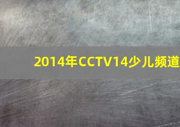 2014年CCTV14少儿频道