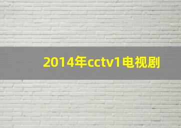 2014年cctv1电视剧