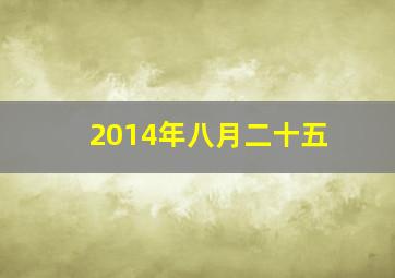 2014年八月二十五