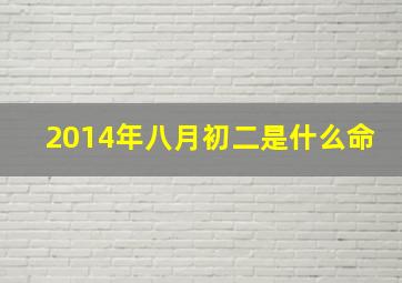 2014年八月初二是什么命