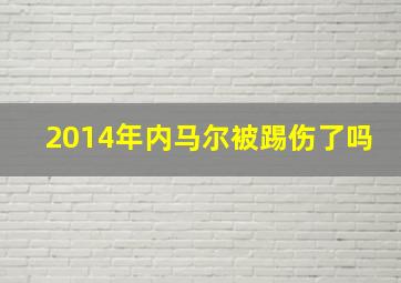 2014年内马尔被踢伤了吗