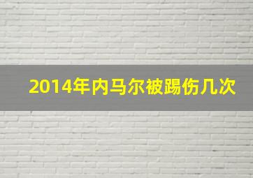 2014年内马尔被踢伤几次