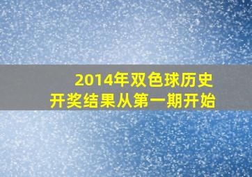 2014年双色球历史开奖结果从第一期开始