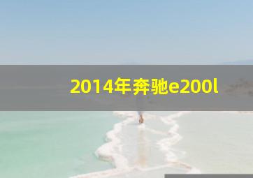 2014年奔驰e200l