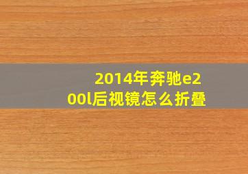 2014年奔驰e200l后视镜怎么折叠