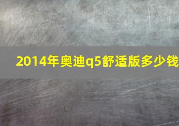 2014年奥迪q5舒适版多少钱