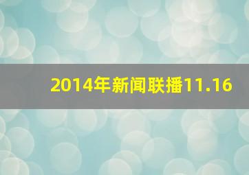 2014年新闻联播11.16