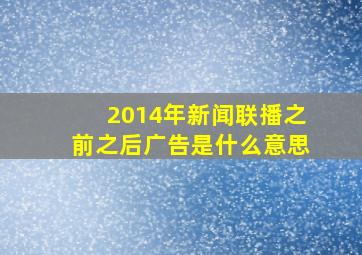 2014年新闻联播之前之后广告是什么意思