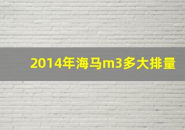 2014年海马m3多大排量