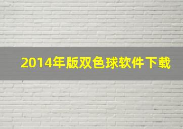 2014年版双色球软件下载