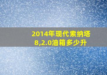 2014年现代索纳塔8,2.0油箱多少升