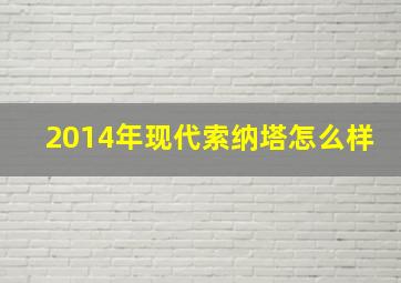 2014年现代索纳塔怎么样