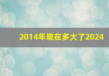 2014年现在多大了2024