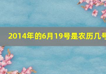 2014年的6月19号是农历几号