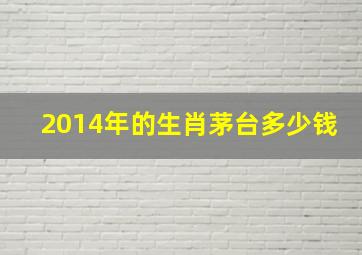 2014年的生肖茅台多少钱