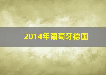 2014年葡萄牙德国