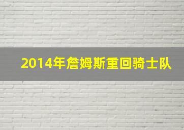 2014年詹姆斯重回骑士队