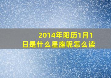 2014年阳历1月1日是什么星座呢怎么读