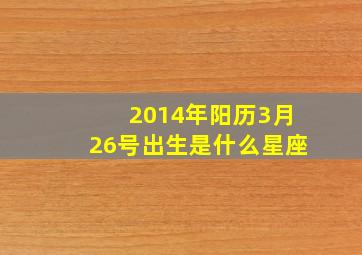 2014年阳历3月26号出生是什么星座