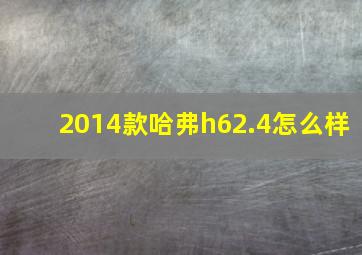 2014款哈弗h62.4怎么样