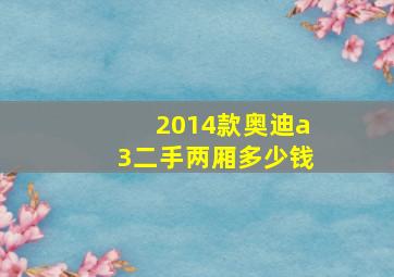 2014款奥迪a3二手两厢多少钱