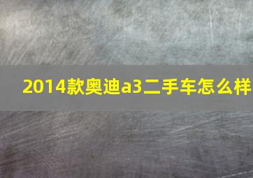 2014款奥迪a3二手车怎么样