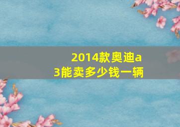 2014款奥迪a3能卖多少钱一辆