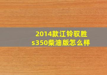 2014款江铃驭胜s350柴油版怎么样