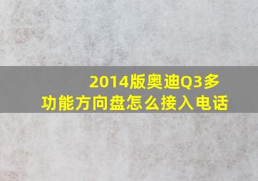 2014版奥迪Q3多功能方向盘怎么接入电话