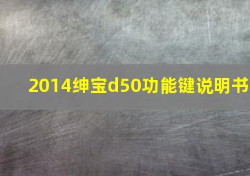 2014绅宝d50功能键说明书