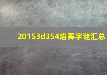 20153d354焰舞字谜汇总