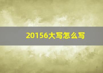 20156大写怎么写