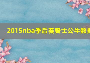 2015nba季后赛骑士公牛数据