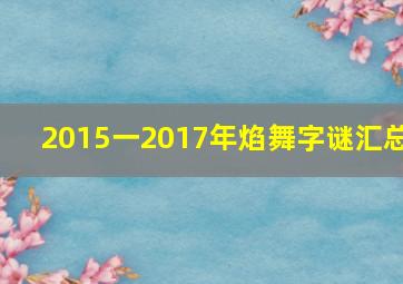 2015一2017年焰舞字谜汇总