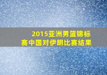 2015亚洲男篮锦标赛中国对伊朗比赛结果