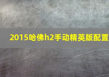 2015哈佛h2手动精英版配置