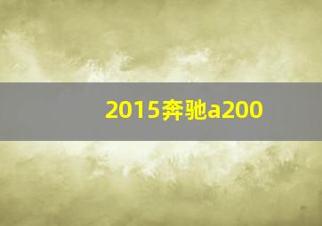 2015奔驰a200