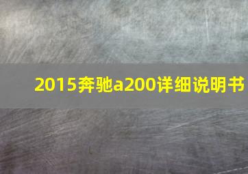 2015奔驰a200详细说明书