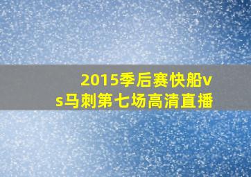 2015季后赛快船vs马刺第七场高清直播