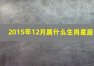 2015年12月属什么生肖星座