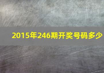 2015年246期开奖号码多少