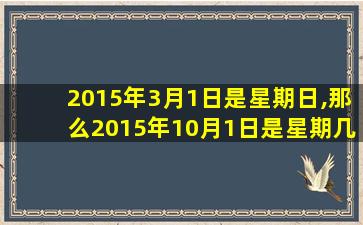 2015年3月1日是星期日,那么2015年10月1日是星期几