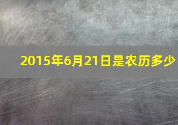 2015年6月21日是农历多少