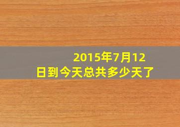 2015年7月12日到今天总共多少天了