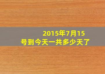 2015年7月15号到今天一共多少天了