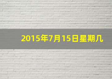 2015年7月15日星期几