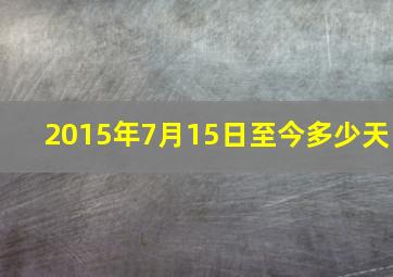 2015年7月15日至今多少天