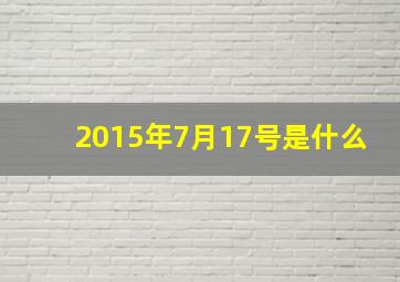 2015年7月17号是什么