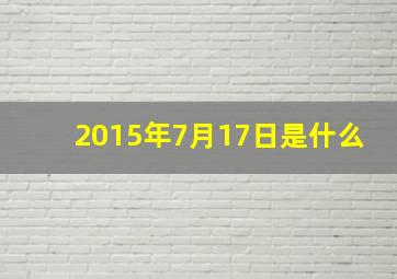 2015年7月17日是什么