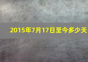 2015年7月17日至今多少天